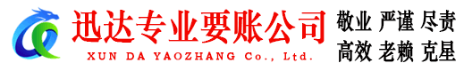 樟树迅达收债公司